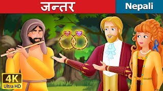 जन्तर  Talisman Story in Nepali Story  Nepali Fairy Tales  Wings Music Nepal [upl. by Lekzehcey]