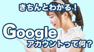 【アカウント】今更聞けない！グーグルアカウントとは～Googleアカウントの確認・作成｜メールアドレスの作成方法を解説 [upl. by Trinetta]