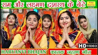 राम और लक्ष्मण दशरथ के बेटे  HARYANVI BHAJAN डोली शर्मा  KATTAK LOK GEET  KATAK NAHAN SONG [upl. by Drislane]