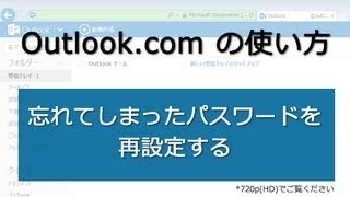 Outlookcom 忘れてしまったパスワードを再設定する [upl. by Bibbie]