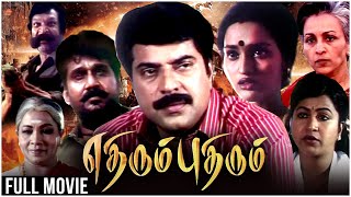 Mounam Sammadham Tamil Full Movie  Mammootty  Amala  Ilayaraja  Indian Video Guru [upl. by Yarw]