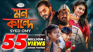 Mon Kande  মন কান্দে  Syed Omy  Sheikh Sakib  Sinthia  Imran  Moni  Bangla New Song 2021 [upl. by Leziar]