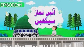 Aayen Namaz Seekhain Episode 01  Wazu Ka Sahi Tarika Part 01  Kids Madani Channel [upl. by Pomeroy]