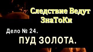 Следствие Ведут ЗнаТоКи 2002 Дело №24 Пуд Золота [upl. by Nnylyahs59]