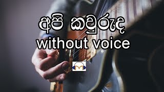 Api Kawuruda Karaoke without voice අපි කවුරුද Senaka Batagoda [upl. by Aisirtap]