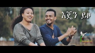 Natnael Alemu quotEjen Yizoquot እጄን ይዞ New Amazing Protestant Mezmur 2017Official Video [upl. by Agee]