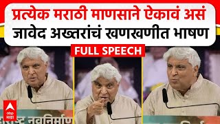 Javed Akhtar MNS Poem  मराठी भाषा दिननिमित्त जावेद अख्तर यांचं भाषण कोणती कविता सादर केली [upl. by Clapp452]