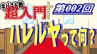 【キリスト教 超入門】第002回 ハレルヤって何？【チャーチ・リサーチ☆】 [upl. by Anyala446]