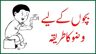 How to do Ablution for Kids in Urdu Wuzu Ka Tareeqa  وضو کا طریقہ [upl. by Soalokcin489]