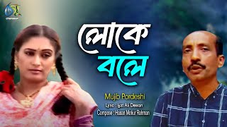 Loke Bole। লোকে বলে। Mujib Pordeshi। Hasan Motiur Rahman। Bangla Folk Song [upl. by Shana]