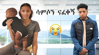 ሳምሶን ናፈቀኝ 😭 ወደ UK 🇬🇧 ተመለስኩ [upl. by Anilra]