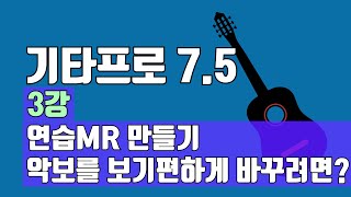 기타프로 75 3강 알차게 사용하는법  연습용엠알만들기 연습하는법 마디정렬 악보출력 [upl. by Stafford658]