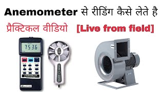 Anemometer Digital Anemometer  how to use Digital Anemometer  Reading from Anemometer [upl. by Hanimay]