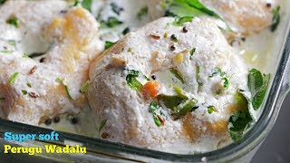 Dahi Vada  పెరుగు వడలు  ఇలా పెరుగు వడలు చేస్తే చాలా సాఫ్ట్ గా వస్తాయి  Dahi Vada Recipe [upl. by Brine53]