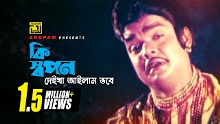 Ki Shopon  কি স্বপন দেইখা আইলাম  Digital Sound  Anwar Sharif  Mujib Pordeshi  Komolar Bonobas [upl. by Salahcin]