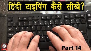 Computer Education Part14  How to Learn Hindi Typing in Computer  हिंदी टाइपिंग करना कैसे सीखे [upl. by Aihtak]