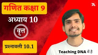 Class 9 Ex 101 Hindi Medium  वृत्त  HindiMediumAcademy [upl. by Finn]