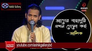 Ager Bahaduri I Cholite Choron Cholena I Ashik I Shah Abdul Karim I Bangla Folk Song [upl. by Cyna]