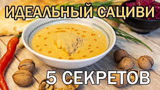 Сациви Как сделать восхитительный сациви с первого раза Сациви из курицы [upl. by Ahusoj585]