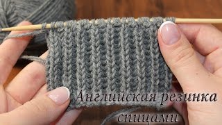 Английская резинка спицами видео Как закрыть английскую резинку  English rib knitting [upl. by Nereil]