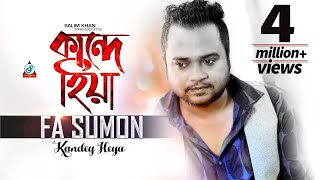 Kande Hiya  FA Sumon  কান্দে হিয়া  এফ এ সুমন  Official Music Video [upl. by Lewison]