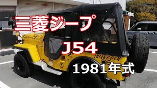 三菱ジープ J54 1981年式 [upl. by Notrab]