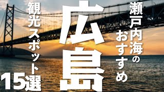 【広島 観光】 瀬戸内海のおすすめ観光スポット15選 [upl. by Lauter301]