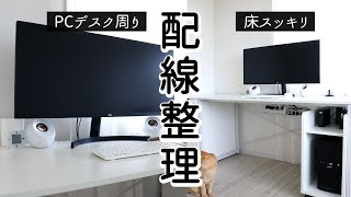 SUBパソコンのぐちゃぐちゃなコードをケーブルトレーでスッキリ整理。床に何もない配線で掃除も楽に！【配線整理】 [upl. by Whitby123]