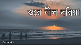 Ore Nil Doriya  Nil Doriya নীল দরিয়া  Lyrics Video  Bohubrihi বহুব্রীহি  Cover song [upl. by Arikat]