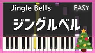 ジングルベル（簡単ピアノ）ゆっくり・ クリスマス・初心者向け練習用・初級Tutorial [upl. by Aetnuahs791]