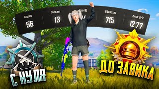 С Полного Нуля До Завоевателя Pubg Mobile [upl. by Aivul774]