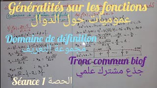 Généralités sur les fonctionsséance 1 tronc commun عموميات حول الدوال جذع مشترك علمي الحصة 1 [upl. by Rankin316]