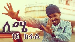 Yonas Maynas  LEMIE PART 1  Eritrean Comedy [upl. by Sharma]