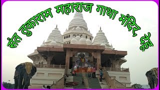 Sant Tukaram Maharaj Temple Dehu Pune  Gatha Mandir Dehu [upl. by Sagerman]