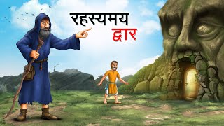 रहस्यमय द्वार  RAHASYAMAY DWAAR  HINDI KAHANIYA  HINDI STORIES [upl. by Hughett487]