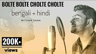 Bolte Bolte Cholte Cholte  Bengali  Hindi  Mithun Saha [upl. by Collin]