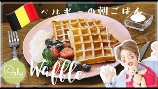 世界の朝ごはん【ベルギー】ワッフル（waffleBelgium [upl. by Airdnekal]