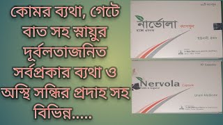 নার্ভোলা ক্যাপসুল কি কাজ করে  capsule nervola ।। natural unani medicin [upl. by Ojeibbob944]