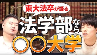 【偏差値では語れない】法学部ならどの大学がオススメ？【東大法卒が語る】 [upl. by Luapnoj214]