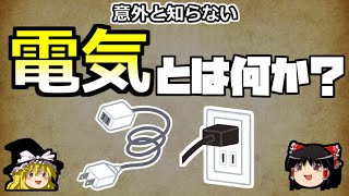 【ゆっくり解説】電気の正体は一体何なのか？ [upl. by Arabeila]