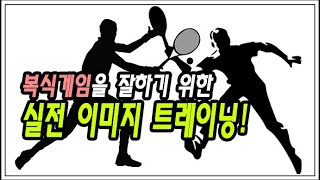 테니스 복식게임을 잘하기 위한 실전 이미지 트레이닝  Double game image training [upl. by Peednus301]