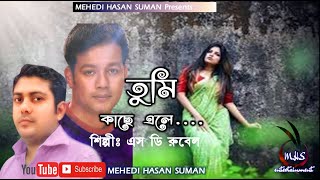 Tumi kache Ele SD Rubel  তুমি কাছে এলে  এস ডি রুবেল [upl. by Arimay]