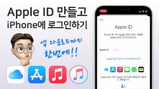 Apple ID 애플 아이디 만들기  iPhone 아이폰에 로그인하기  애플 아이디 완성하고 앱 다운로드 시작하기 [upl. by Enelra]