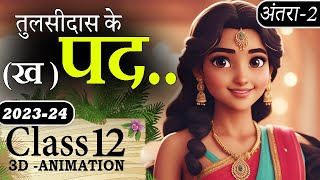 Class 12 Hindi Antra Chapter 6  Tulsidas Ke Pad Class 12 Animation [upl. by Anera]