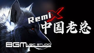 中国老总 Dj版  闽南狼PYC 【Remix】越来越好玩 抖音热歌 [upl. by Remus]