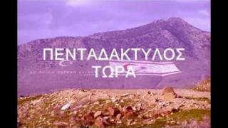 ΠΕΝΤΑΔΑΚΤΥΛΟΣmpg [upl. by Roger]