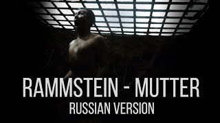 Rammstein  Mutter На русском языке  Cover by RADIO TAPOK [upl. by Nwahsit39]