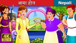 आमा होल  Mother Hole Story in Nepal  Nepali Fairy Tales  Wings Music Nepal [upl. by Jourdain755]