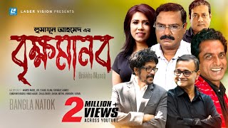 Brikkho Manob  বৃক্ষমানব  Humayun Ahmed  Dr Ejajul Islam  Faruque Ahmed  Bangla Comedy Natok [upl. by Eciruam]