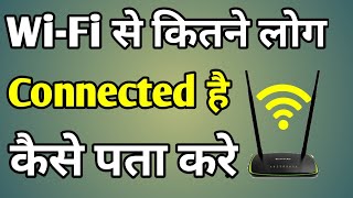 Wifi Kon Kon Chala Raha Hai Kaise Dekhe  Wifi Kitne Log Chalate Hai Kaise Pata Kare Tp Link [upl. by Treharne]